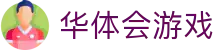 华体会游戏（hth)官方网站 -在线娱乐入口- HTH GAMES